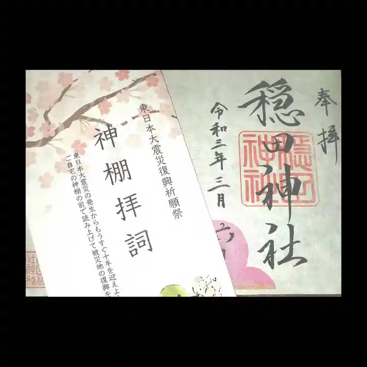 穏田神社の授与品その他