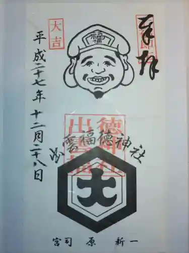 出雲福徳神社の御朱印
