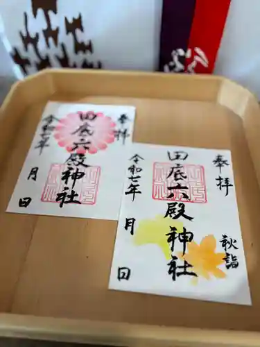 田底六殿神社の御朱印