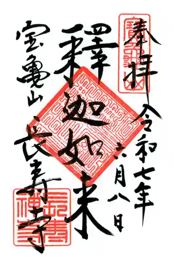 長壽寺(長寿寺)の御朱印 2025年06月