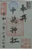中嶋神社の御朱印