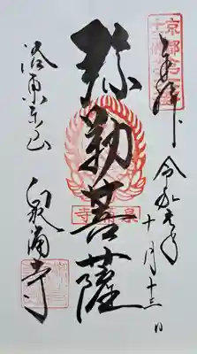 御寺 泉涌寺(京都府)