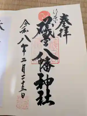 礒宮八幡神社の御朱印