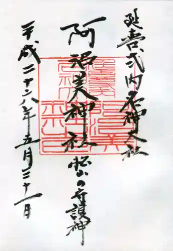 阿沼美神社の御朱印