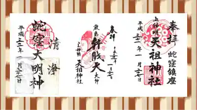 蛇窪神社の御朱印