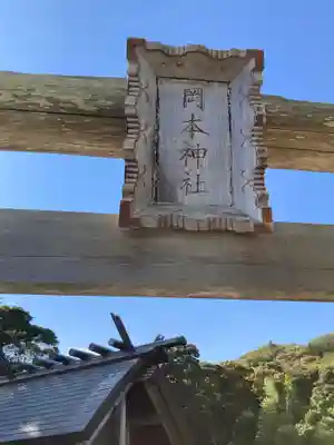 岡本神社(神奈川県)