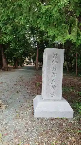 曽許乃御立神社のその他建物