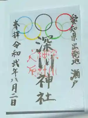 深川神社の御朱印