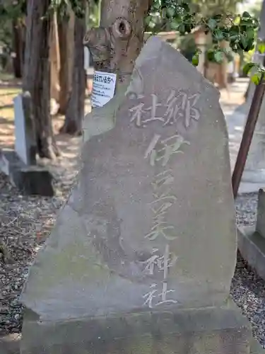 伊豆美神社(東京都)
