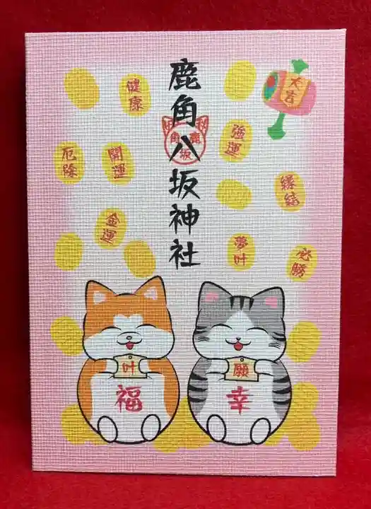 鹿角八坂神社の御朱印
