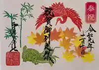 少彦名神社の御朱印