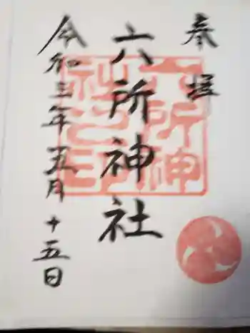六所神社の御朱印 2021年05月