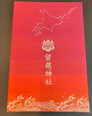 留萌神社の御朱印帳
