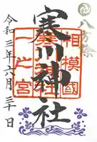 寒川神社の御朱印
