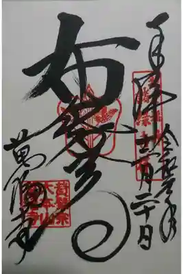 萬福寺の御朱印です！