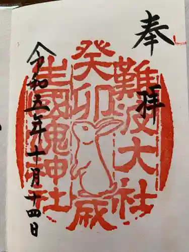 難波大社　生國魂神社の御朱印