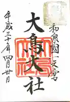 和泉國一之宮 大鳥大社の御朱印
