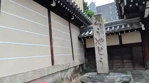 空也堂（光勝寺極楽院）(京都府)