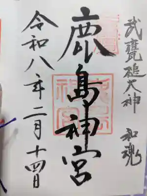 鹿島神宮 御朱印