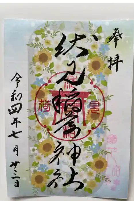 札幌伏見稲荷神社の御朱印