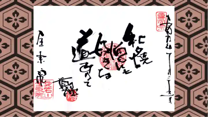 全東院の御朱印