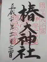 椿大神社の御朱印