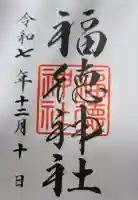 福徳神社(芽吹稲荷)の御朱印