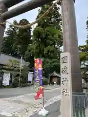 國魂神社(福島県)