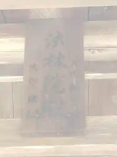 上杉家廟所のその他建物