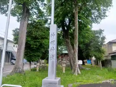 神明神社の{uncategorized: "未分類", other: "その他", undefined: "問題あり", building: "その他建物", grave: "お墓", sacred_gate: "鳥居", guardian: "狛犬", statue: "像", buddha: "仏像", history: "歴史", nature: "自然", garden: "庭園", animal: "動物", pagoda: "塔", temizu: "手水舎", mountain_gate: "山門・神門", sanctuary: "本殿・本堂", subordinate: "末社・摂社", art: "芸術", scenery: "景色", jizo: "地蔵", ema: "絵馬", goshuin: "御朱印", omikuji: "おみくじ", items: "授与品その他", amulet: "お守り", goshuincho: "御朱印帳", eats: "食事", festival: "お祭り", votive_dance: "神楽", shichigosan: "七五三参", wedding: "結婚式", experience: "体験その他", initially: "初詣", around: "周辺", anti_infection: "感染症対策"}