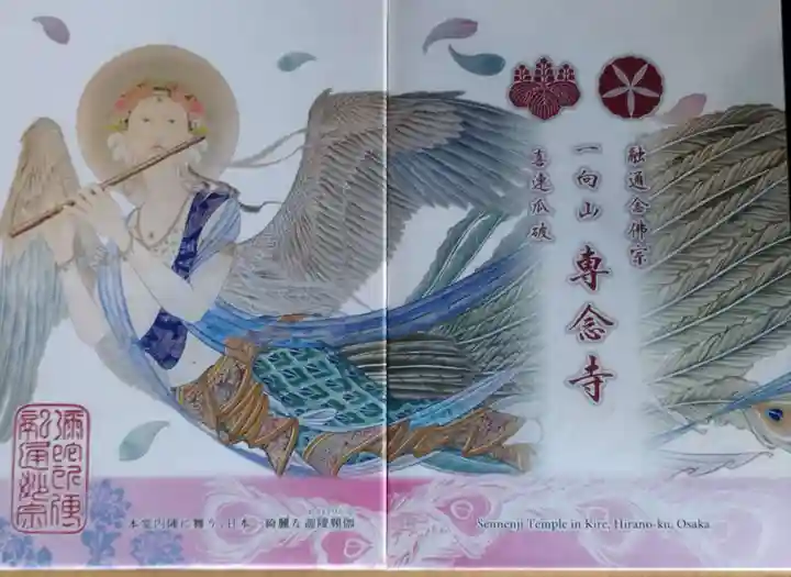 専念寺(大阪府)