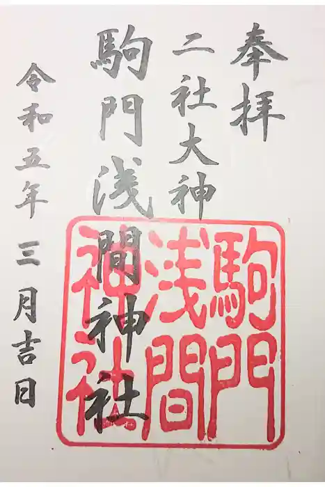 浅間神社の御朱印