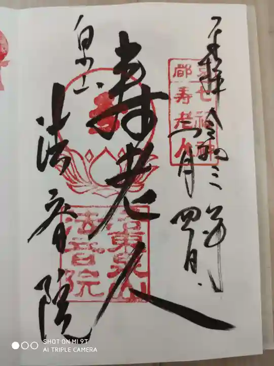 法音院の御朱印