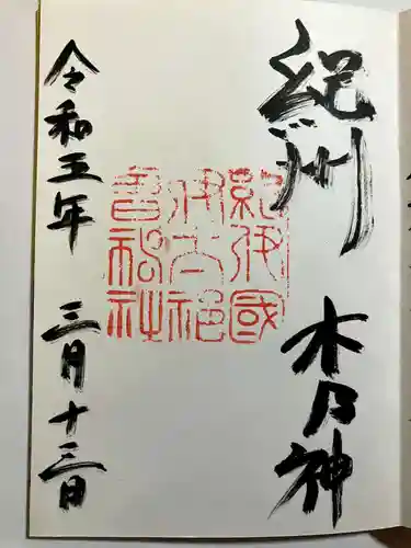 伊太祁曽神社の御朱印