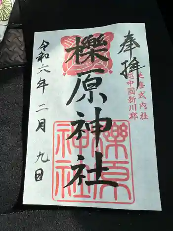 櫟原神社の御朱印 2024年02月