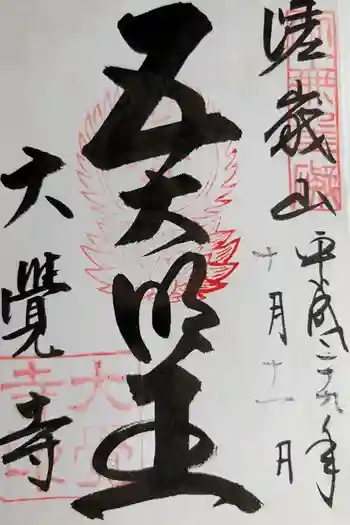 大覚寺の御朱印 2017年10月