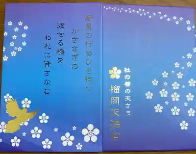 榴岡天満宮(宮城県)