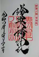 勝軍八幡神社の御朱印