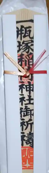 一瓶塚稲荷神社(栃木県)