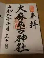 大麻比古神社の御朱印