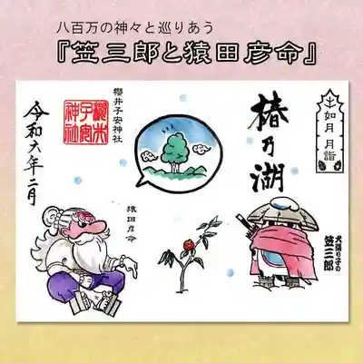 『笠三郎と猿田彦命』