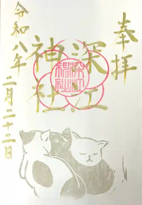 深江神社の御朱印