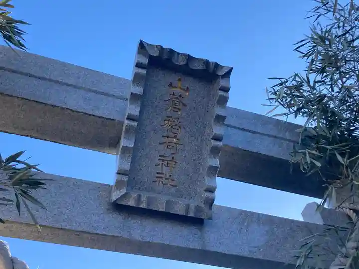 山蒼稲荷神社(神奈川県)