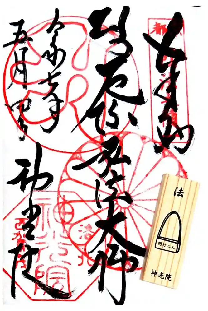 神光院の御朱印