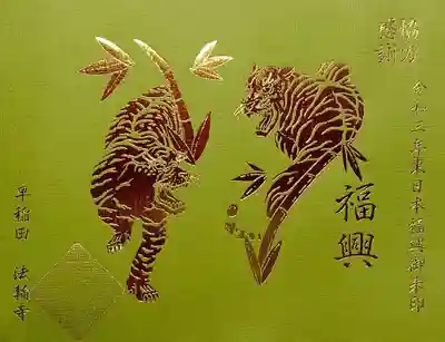 ３月の新作福興（復興）御朱印「虎」。
緑地の和紙に金の箔押しの虎が輝いております。
先月の金銀の龍に続いてカッコイイ😆
志納料の半額が東日本復興支援として寄付されます。
