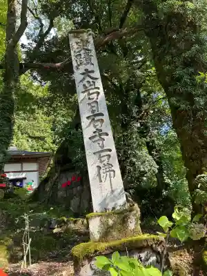 日石寺の{uncategorized: "未分類", other: "その他", undefined: "問題あり", building: "その他建物", grave: "お墓", sacred_gate: "鳥居", guardian: "狛犬", statue: "像", buddha: "仏像", history: "歴史", nature: "自然", garden: "庭園", animal: "動物", pagoda: "塔", temizu: "手水舎", mountain_gate: "山門・神門", sanctuary: "本殿・本堂", subordinate: "末社・摂社", art: "芸術", scenery: "景色", jizo: "地蔵", ema: "絵馬", goshuin: "御朱印", omikuji: "おみくじ", items: "授与品その他", amulet: "お守り", goshuincho: "御朱印帳", eats: "食事", festival: "お祭り", votive_dance: "神楽", shichigosan: "七五三参", wedding: "結婚式", experience: "体験その他", initially: "初詣", around: "周辺", anti_infection: "感染症対策"}