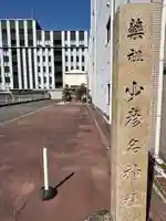 少彦名神社(愛知県)