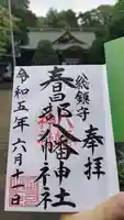 春日部八幡神社の御朱印