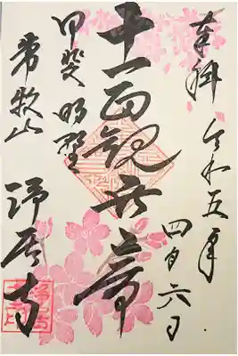 浄居寺の御朱印