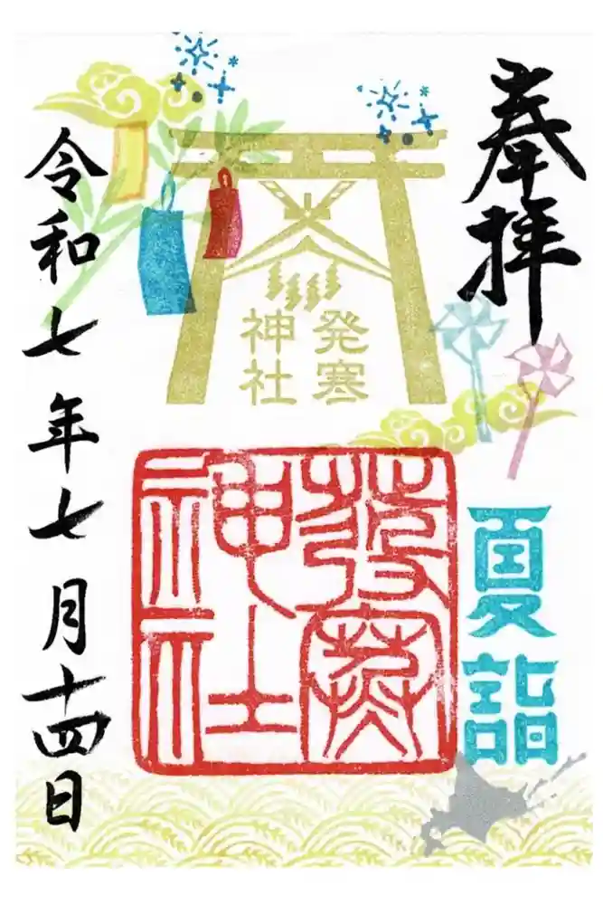 発寒神社の御朱印
